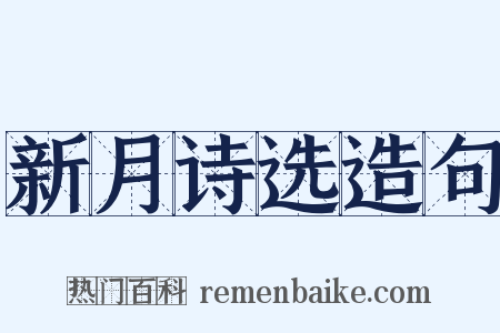 新月诗选造句是什么意思的图片